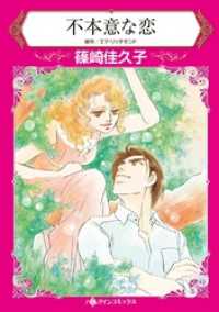 不本意な恋本編