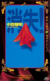 消失！（『中西智明掌編集』特別書き下ろし収録） 講談社ノベルス