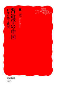 岩波新書<br> 習近平の中国百年の夢と現実