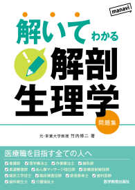 解いてわかる解剖生理学