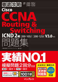 徹底攻略Cisco CCNA Routing & Switching問題集 - ICND2編［200-105J］［200-125J］V3.0対応