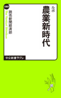 中公新書ラクレ<br> ルポ 農業新時代