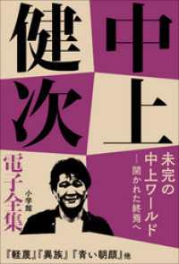 18 『未完の中上ワールド――開かれた終焉へ』