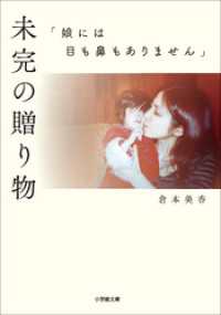 小学館文庫<br> 未完の贈り物　「娘には目も鼻もありません」