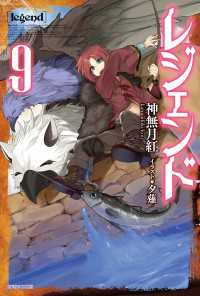 レジェンド 9 神無月紅 著者 夕薙 イラスト 電子版 紀伊國屋書店ウェブストア オンライン書店 本 雑誌の通販 電子書籍ストア レジェンド 9 神無月紅 著者 夕薙 イラスト 電子版 紀伊國屋書店ウェブストア オンライン書店 本 雑誌の通販 電子書籍ストア