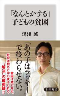 角川新書<br> 「なんとかする」子どもの貧困