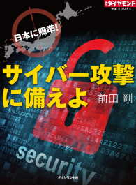 週刊ダイヤモンド 特集BOOKS<br> サイバー攻撃に備えよ