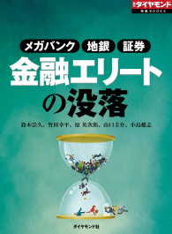 週刊ダイヤモンド 特集BOOKS<br> 金融エリートの没落