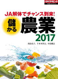 儲かる農業 週刊ダイヤモンド 特集BOOKS