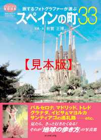 旅するフォトグラファーが選ぶスペインの町３３ 【見本】 地球の歩き方BOOKS