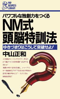 NM式　頭脳特訓法 - ゆきづまりはこうして突破せよ！
