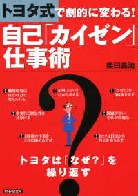 トヨタ式で劇的に変わる！ 自己「カイゼン」仕事術