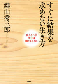 すぐに結果を求めない生き方 ほんとうの幸せは目に見えない