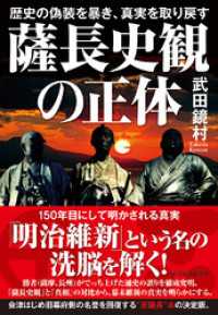 薩長史観の正体―歴史の偽装を暴き、真実を取り戻す