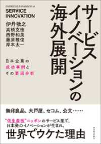 サービスイノベーションの海外展開―日本企業の成功事例とその要因分析