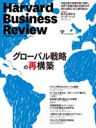 DIAMONDハーバード･ビジネス･レビュー<br> DIAMONDハーバード・ビジネス・レビュー 17年10月号