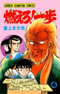 燃えろ！一歩　4 少年チャンピオン・コミックス
