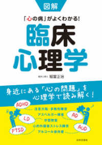 図解　臨床心理学