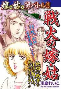 嫁ｖｓ姑ｖｓ舅バトル！！　戦火の嫁・姑 - １巻