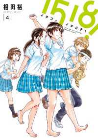 ビッグコミックス<br> 1518！ イチゴーイチハチ！（４）