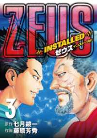 デジコレ<br> ZEUS－INSTALLED－（３）