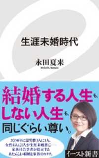 イースト新書<br> 生涯未婚時代