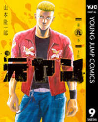ヤングジャンプコミックスDIGITAL<br> 元ヤン 9