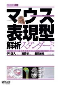 マウス表現型解析スタンダード - 系統の選択、飼育環境、臓器・疾患別解析のフローチャ