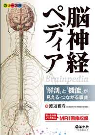 脳神経ペディア - 「解剖」と「機能」が見える・つながる事典