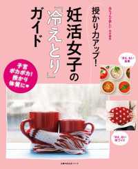 主婦の友生活シリーズ<br> 授かり力アップ！妊活女子の「冷えとり」ガイド