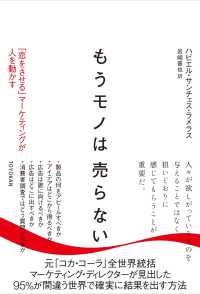 もうモノは売らない - 「恋をさせる」マーケティングが人を動かす