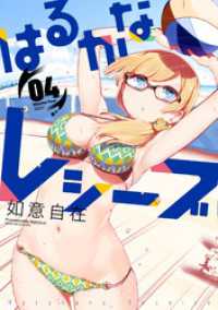 はるかなレシーブ　４巻 まんがタイムＫＲコミックス