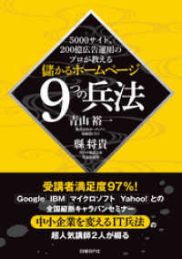 5000サイト、200億広告運用のプロが教える　儲かるホームページ９つの兵法