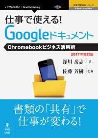 仕事で使える！Googleドキュメント　Chromebookビジネス活用術 - 2017年改訂版