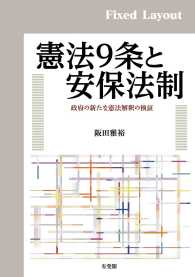 憲法9条と安保法制 -- 政府の新たな憲法解釈の検証 ［固定版面］