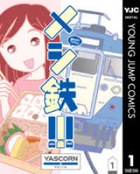 ヤングジャンプコミックスDIGITAL<br> メシ鉄！！！ 1