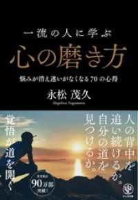 一流の人に学ぶ心の磨き方