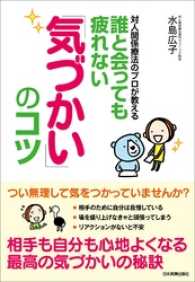 誰と会っても疲れない「気づかい」のコツ　対人関係療法のプロが教える