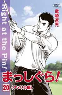 ビヨンドコミックス<br> まっしぐら！ 20
