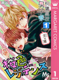 桐鷹高校男子寮 全×慧―桜色レジデンス― 1 マーガレットコミックスDIGITAL