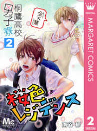 桐鷹高校男子寮 全×慧―桜色レジデンス― 2 マーガレットコミックスDIGITAL