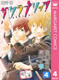 桐鷹高校男子寮 桜介×凌―サクラブリッツ― 4 マーガレットコミックスDIGITAL