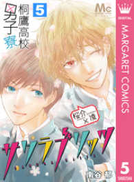 桐鷹高校男子寮 桜介×凌―サクラブリッツ― 5 マーガレットコミックスDIGITAL