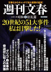 20世紀の51大事件　私は目撃した！　週刊文春　シリーズ昭和（１）狂乱篇 文春e-book