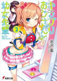 電撃文庫<br> キラプリおじさんと幼女先輩(2)