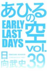 講談社コミックス<br> あひるの空（３９）　ＥＡＲＬＹ　ＬＡＳＴ　ＤＡＹＳ