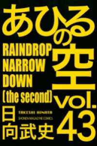 あひるの空（４３）　ＲＡＩＮＤＲＯＰ　ＮＡＲＲＯＷ　ＤＯＷＮ［ｔｈｅ　ｓｅｃｏｎｄ］