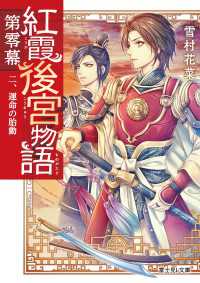 紅霞後宮物語　第零幕　二、運命の胎動 富士見L文庫