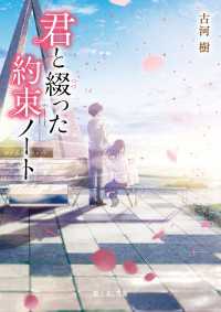 君と綴った約束ノート 古河樹 著者 ふすい イラスト 電子版 紀伊國屋書店ウェブストア オンライン書店 本 雑誌の通販 電子書籍ストア