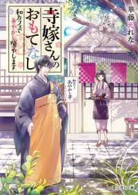 寺嫁さんのおもてなし　和カフェであやかし癒やします 富士見L文庫